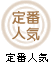 定番人気