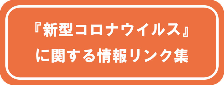 新型コロナウイルスに関する情報リンク集