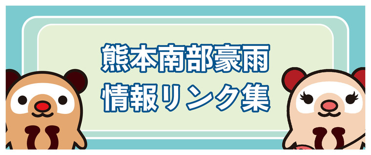 熊本県南部豪雨に関する情報リンク集