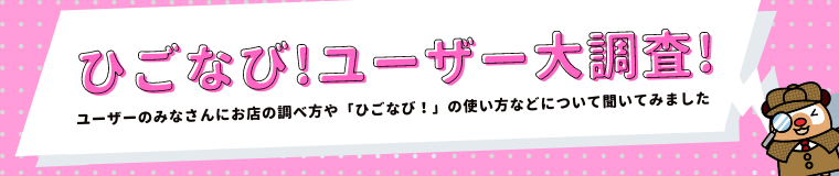 15周年【第二弾】ひごなび！ユーザー大調査！