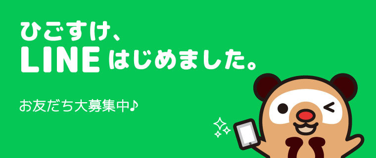 ひごなび！公式LINEアカウント