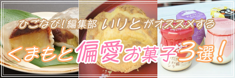 ひごなび！編集部いりとがおすすめする「偏愛お菓子」3選！