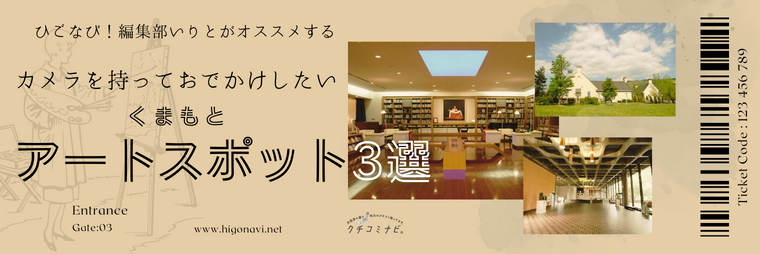 ひごなび！編集部いりとが選ぶ　カメラを持っておでかけしたいアートスポット3選