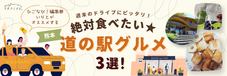 ひごなび！編集部いりとが選ぶ　週末のドライブにピッタリ！絶対食べたい★道の駅グルメ3選