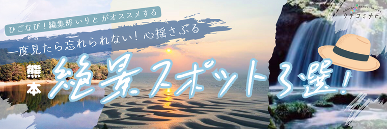 ひごなび！編集部いりとが選ぶ　一度見たら忘れらない！心揺さぶる絶景スポット3選