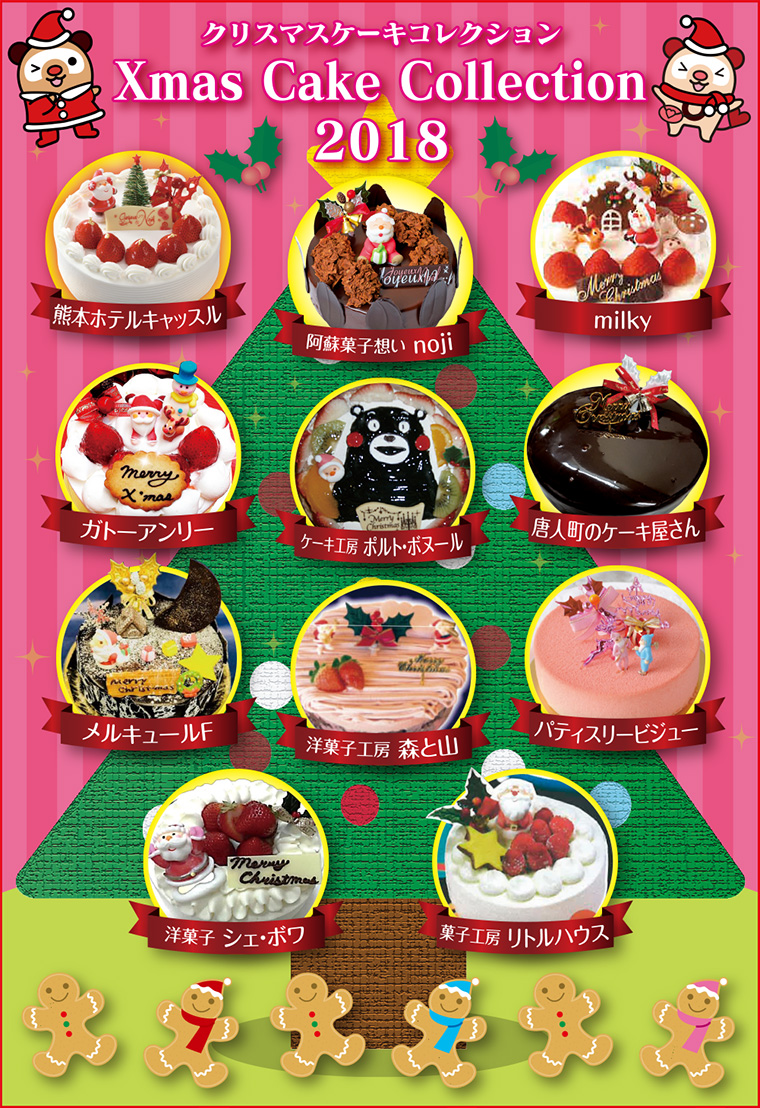 クリスマスケーキコレクション18 ひごなび
