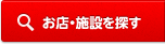 お店・施設を探す