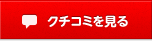 クチコミを見る