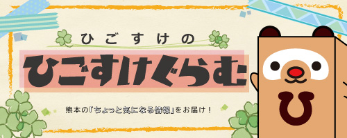熊本県のグルメやイベント情報満載 熊本県のクチコミナビ ひごなび