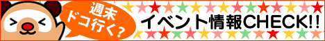 イベント情報