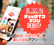 ひごなび！チェックインアプリ