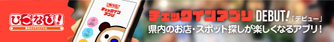ひごなび！チェックインアプリ