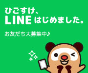ひごなび！公式LINE