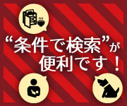 条件で検索