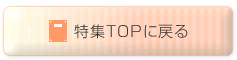特集TOPに戻る