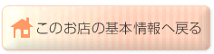 このお店の基本情報へ戻る