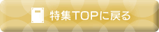 特集TOPに戻る