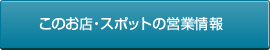 このお店・スポットの営業情報