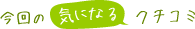 今回の気になるクチコミ