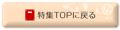 特集TOPに戻る