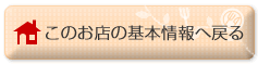 このお店の基本情報へ戻る