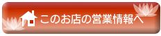 このお店の基本情報へ戻る