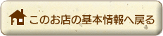 このお店の基本情報へ戻る