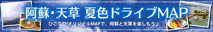 阿蘇・天草　夏色ドライブMAP